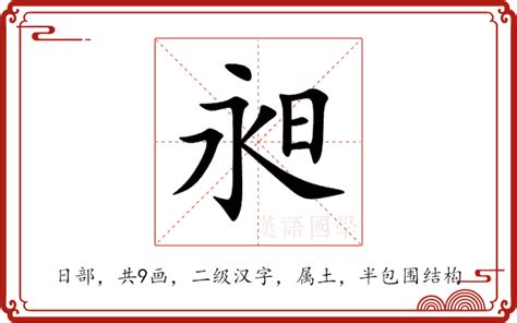 昶 意思|昶的意思和解释